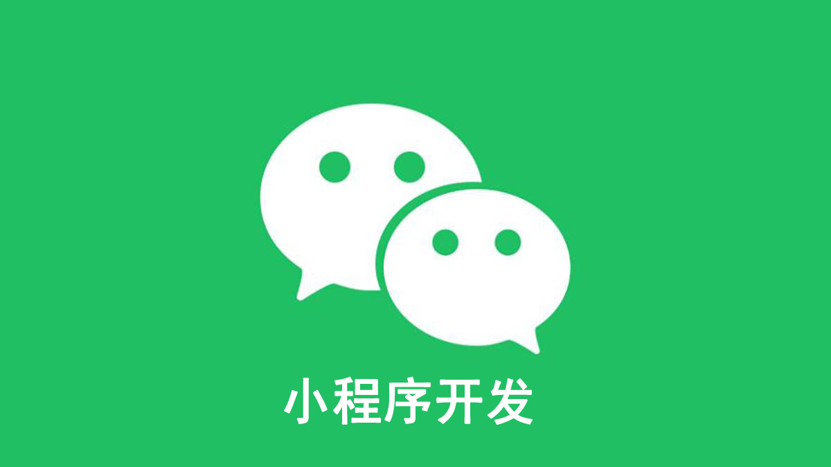微信小程序开发