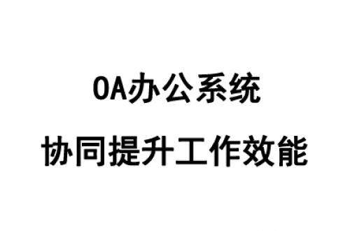 OA办公系统哪个好用？好用的OA办公系统推荐